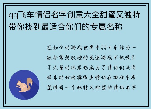 qq飞车情侣名字创意大全甜蜜又独特带你找到最适合你们的专属名称