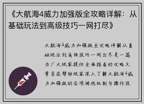 《大航海4威力加强版全攻略详解：从基础玩法到高级技巧一网打尽》