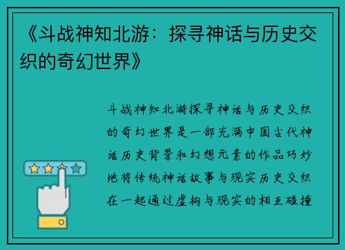 《斗战神知北游：探寻神话与历史交织的奇幻世界》