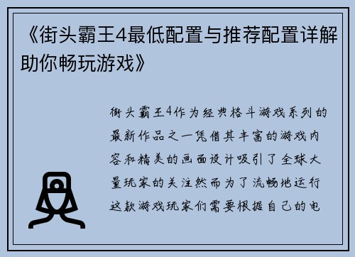 《街头霸王4最低配置与推荐配置详解助你畅玩游戏》