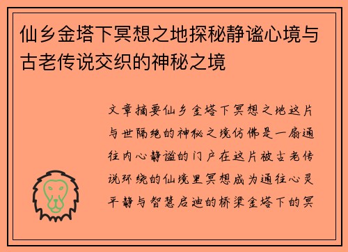 仙乡金塔下冥想之地探秘静谧心境与古老传说交织的神秘之境
