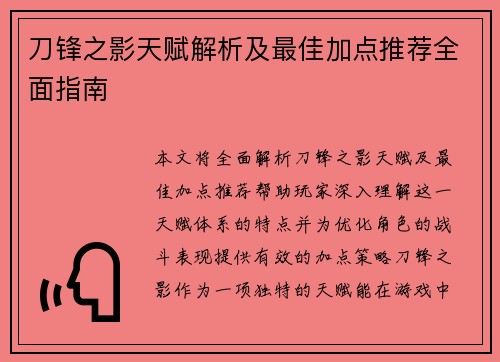 刀锋之影天赋解析及最佳加点推荐全面指南