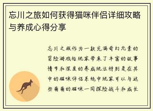 忘川之旅如何获得猫咪伴侣详细攻略与养成心得分享