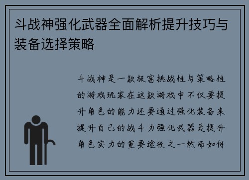 斗战神强化武器全面解析提升技巧与装备选择策略