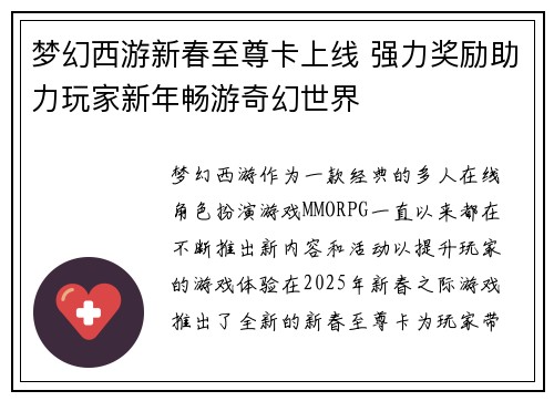 梦幻西游新春至尊卡上线 强力奖励助力玩家新年畅游奇幻世界