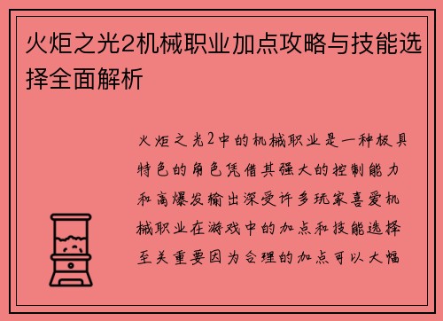 火炬之光2机械职业加点攻略与技能选择全面解析