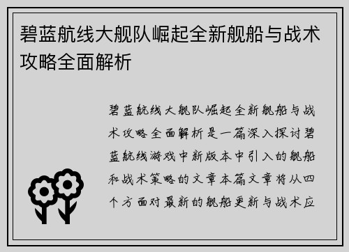 碧蓝航线大舰队崛起全新舰船与战术攻略全面解析