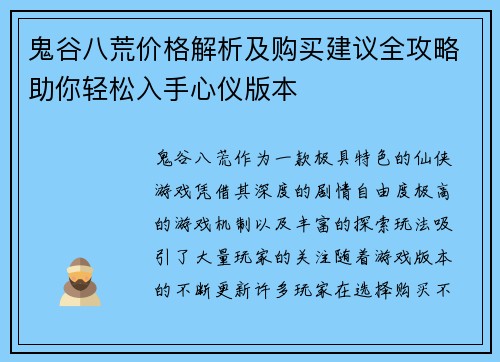 鬼谷八荒价格解析及购买建议全攻略助你轻松入手心仪版本