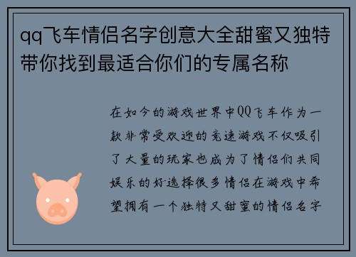 qq飞车情侣名字创意大全甜蜜又独特带你找到最适合你们的专属名称
