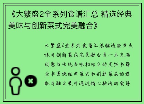 《大繁盛2全系列食谱汇总 精选经典美味与创新菜式完美融合》