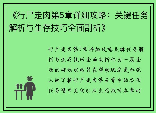 《行尸走肉第5章详细攻略：关键任务解析与生存技巧全面剖析》
