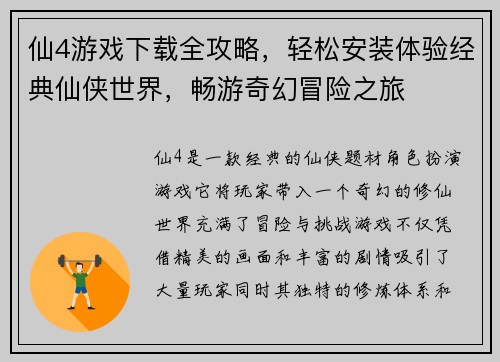 仙4游戏下载全攻略，轻松安装体验经典仙侠世界，畅游奇幻冒险之旅
