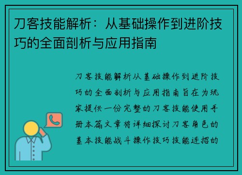 刀客技能解析：从基础操作到进阶技巧的全面剖析与应用指南