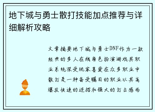 地下城与勇士散打技能加点推荐与详细解析攻略