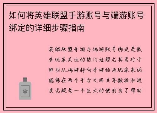 如何将英雄联盟手游账号与端游账号绑定的详细步骤指南