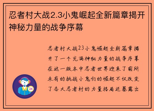 忍者村大战2.3小鬼崛起全新篇章揭开神秘力量的战争序幕