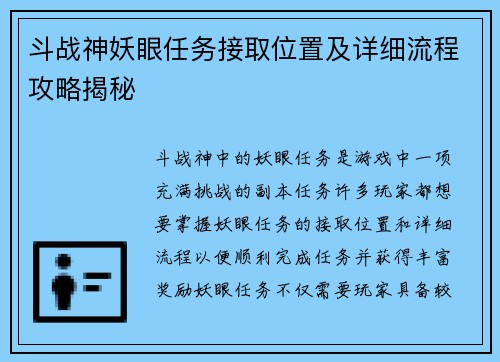 斗战神妖眼任务接取位置及详细流程攻略揭秘