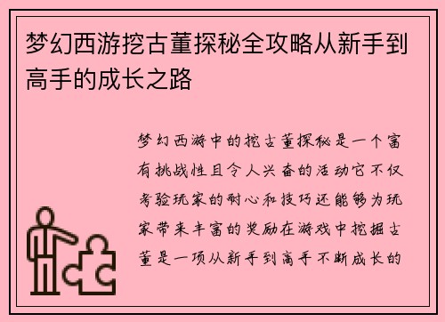 梦幻西游挖古董探秘全攻略从新手到高手的成长之路