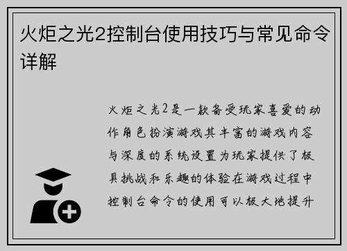 火炬之光2控制台使用技巧与常见命令详解