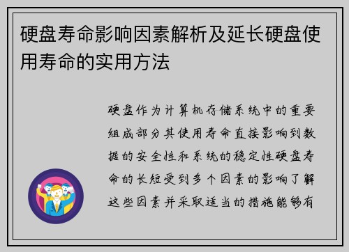 硬盘寿命影响因素解析及延长硬盘使用寿命的实用方法