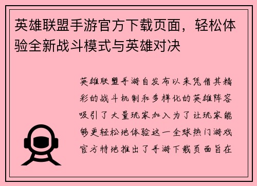 英雄联盟手游官方下载页面，轻松体验全新战斗模式与英雄对决