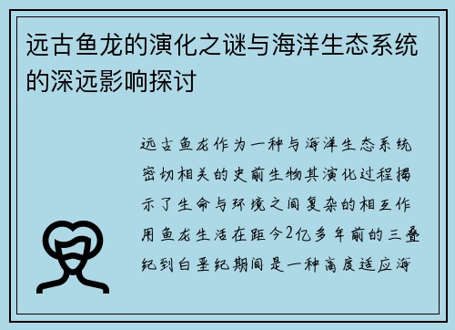 远古鱼龙的演化之谜与海洋生态系统的深远影响探讨