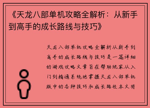 《天龙八部单机攻略全解析：从新手到高手的成长路线与技巧》