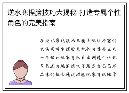 逆水寒捏脸技巧大揭秘 打造专属个性角色的完美指南