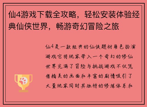 仙4游戏下载全攻略，轻松安装体验经典仙侠世界，畅游奇幻冒险之旅
