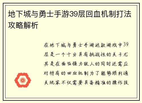 地下城与勇士手游39层回血机制打法攻略解析