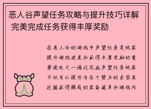 恶人谷声望任务攻略与提升技巧详解 完美完成任务获得丰厚奖励