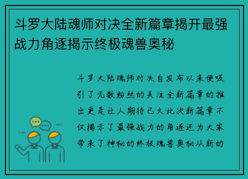 斗罗大陆魂师对决全新篇章揭开最强战力角逐揭示终极魂兽奥秘
