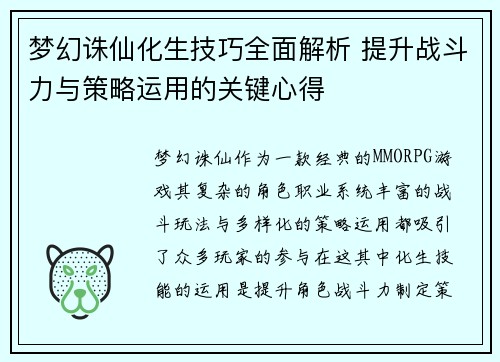 梦幻诛仙化生技巧全面解析 提升战斗力与策略运用的关键心得