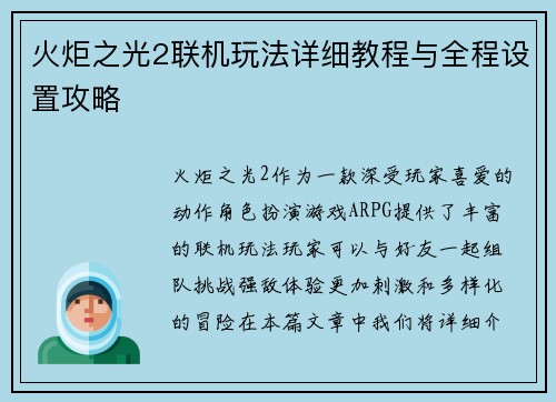 火炬之光2联机玩法详细教程与全程设置攻略