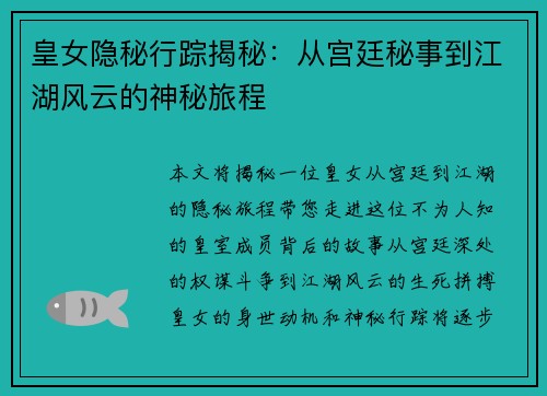 皇女隐秘行踪揭秘：从宫廷秘事到江湖风云的神秘旅程