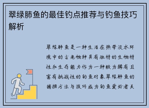 翠绿肺鱼的最佳钓点推荐与钓鱼技巧解析