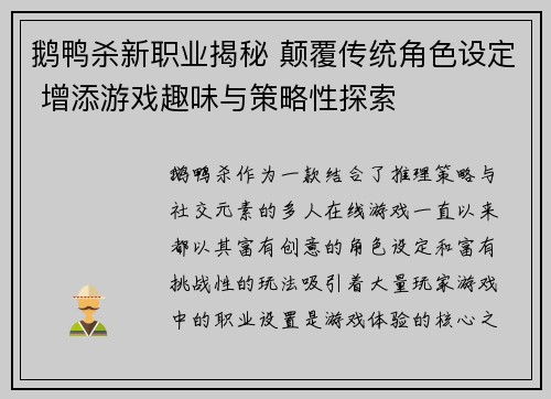 鹅鸭杀新职业揭秘 颠覆传统角色设定 增添游戏趣味与策略性探索