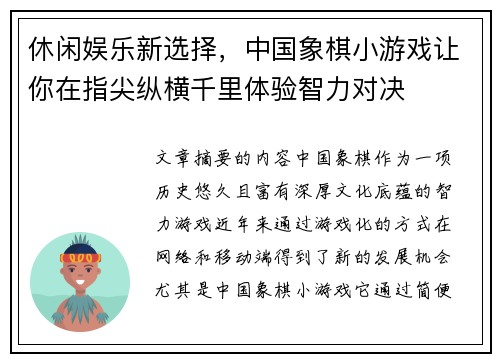休闲娱乐新选择，中国象棋小游戏让你在指尖纵横千里体验智力对决