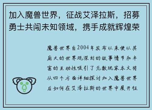 加入魔兽世界，征战艾泽拉斯，招募勇士共闯未知领域，携手成就辉煌荣耀