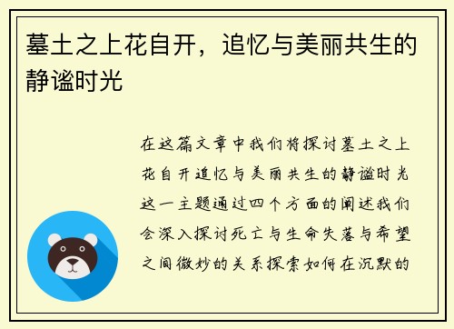 墓土之上花自开，追忆与美丽共生的静谧时光