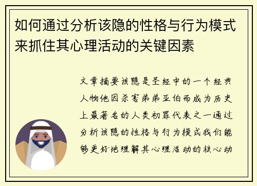 如何通过分析该隐的性格与行为模式来抓住其心理活动的关键因素