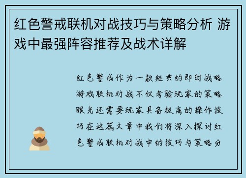 红色警戒联机对战技巧与策略分析 游戏中最强阵容推荐及战术详解