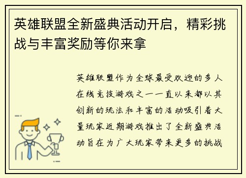 英雄联盟全新盛典活动开启，精彩挑战与丰富奖励等你来拿