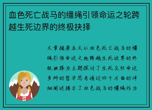 血色死亡战马的缰绳引领命运之轮跨越生死边界的终极抉择 血色死亡战马的缰绳引领命运之轮跨越生死边界的终极抉择