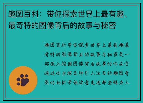 趣图百科:带你探索世界上最有趣、最奇特的图像背后的故事与秘密 趣图百科:带你探索世界上最有趣、最奇特的图像背后的故事与秘密