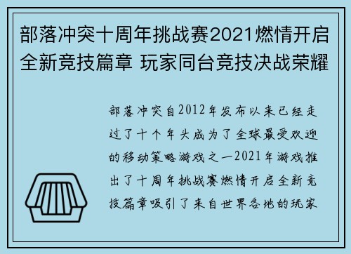 部落冲突十周年挑战赛2021燃情开启全新竞技篇章 玩家同台竞技决战荣耀巅峰 部落冲突十周年挑战赛2021燃情开启全新竞技篇章 玩家同台竞技决战荣耀巅峰