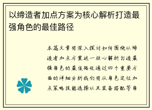 以缔造者加点方案为核心解析打造最强角色的最佳路径