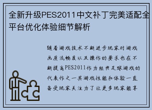全新升级PES2011中文补丁完美适配全平台优化体验细节解析 全新升级PES2011中文补丁完美适配全平台优化体验细节解析