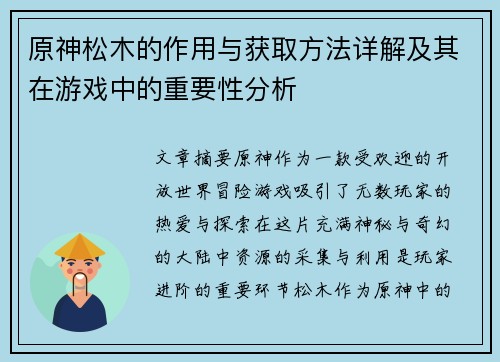 原神松木的作用与获取方法详解及其在游戏中的重要性分析