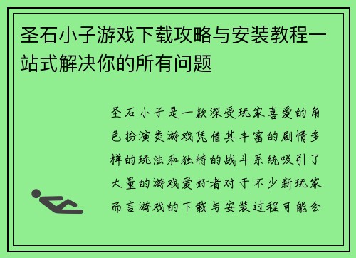 圣石小子游戏下载攻略与安装教程一站式解决你的所有问题